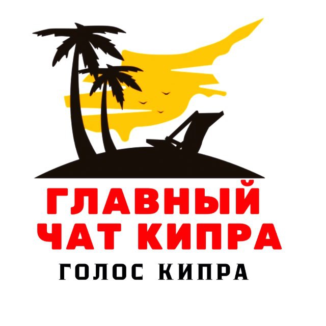 КИПР ЧАТ @cyprus_chat